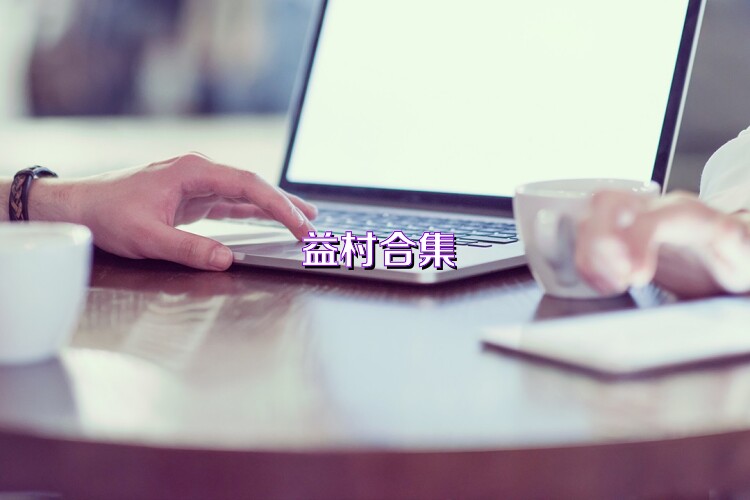 益村合集