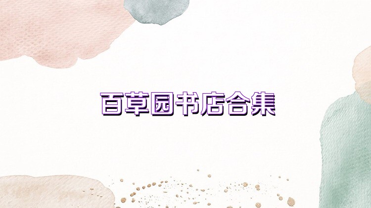 百草园书店合集