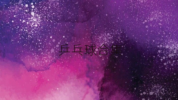 乒乓球合集