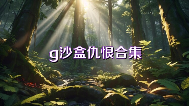 g沙盒仇恨合集