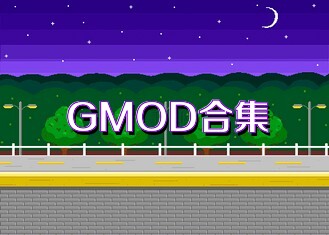 GMOD合集