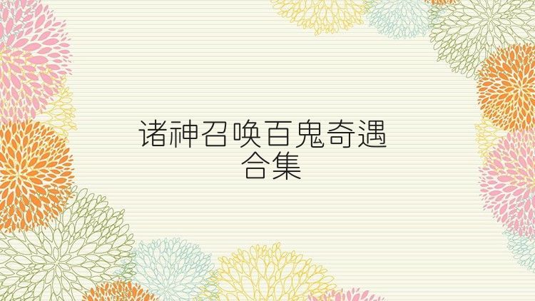 诸神召唤百鬼奇遇合集