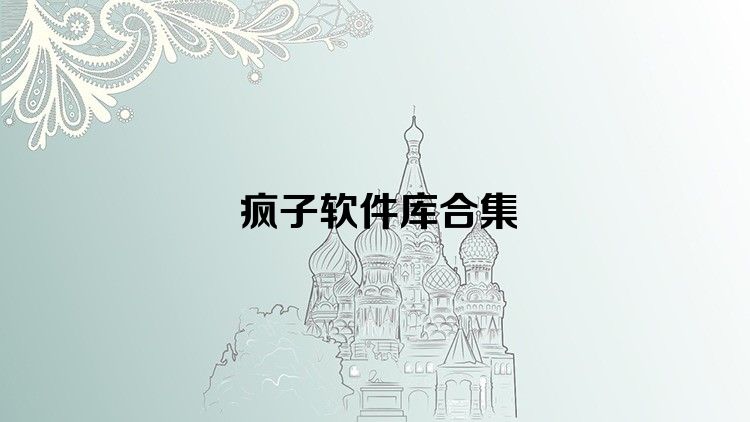 疯子软件库合集