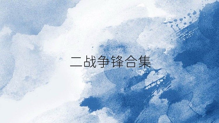 二战争锋合集