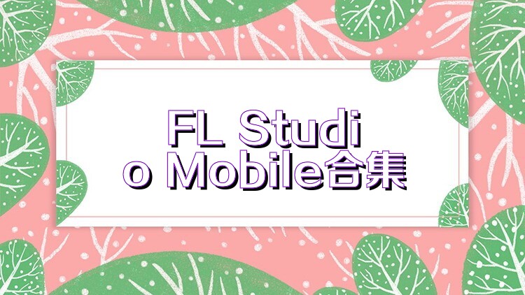 FL Studio Mobile合集