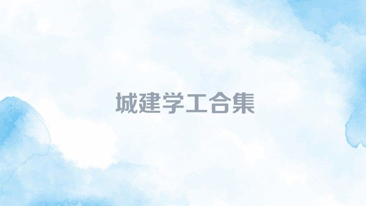城建学工合集