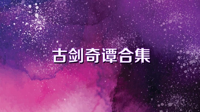古剑奇谭合集