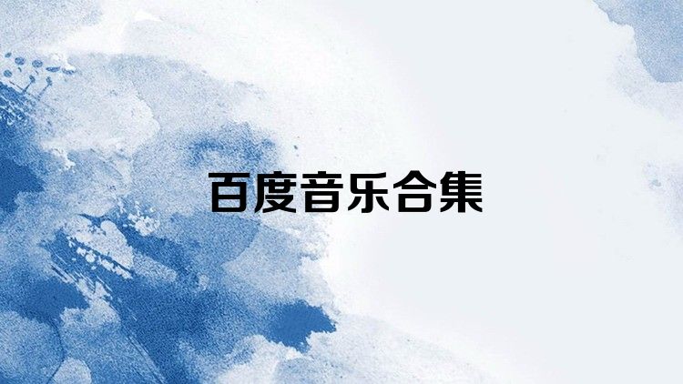 百度音乐合集