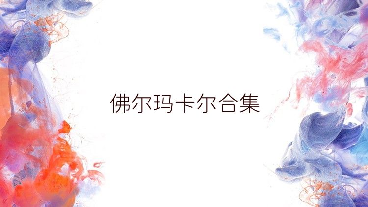 佛尔玛卡尔合集