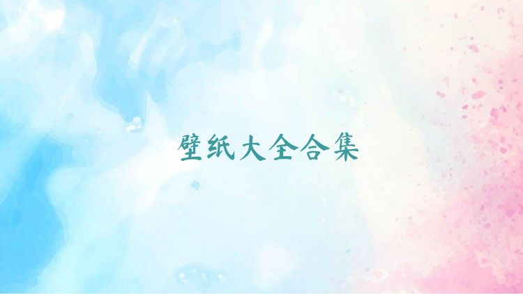 壁纸大全合集