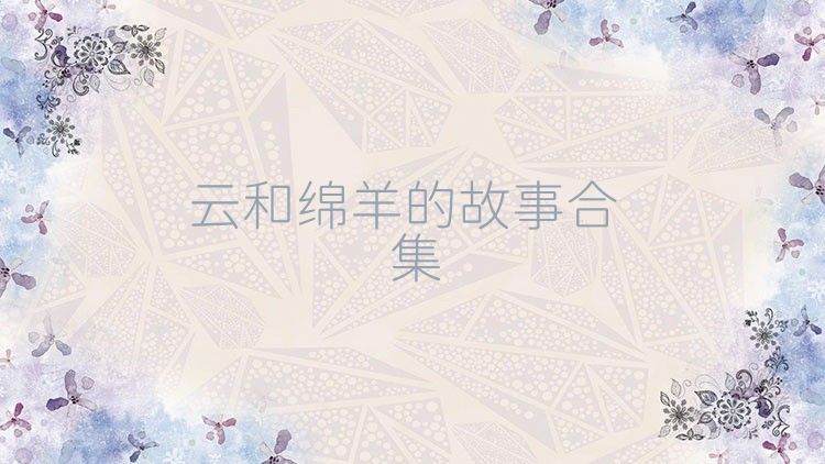 云和绵羊的故事合集