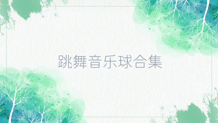 跳舞音乐球合集