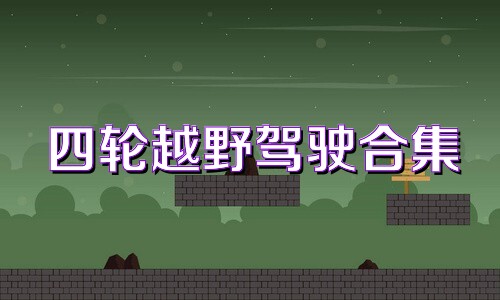 四轮越野驾驶合集