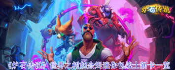 炉石传说世界之树的余烬迷你包战士新卡有哪些