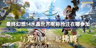 ff14手游昵称抢注的参与地点在哪
