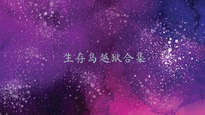 生存岛越狱合集