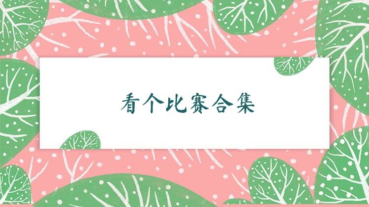 看个比赛合集