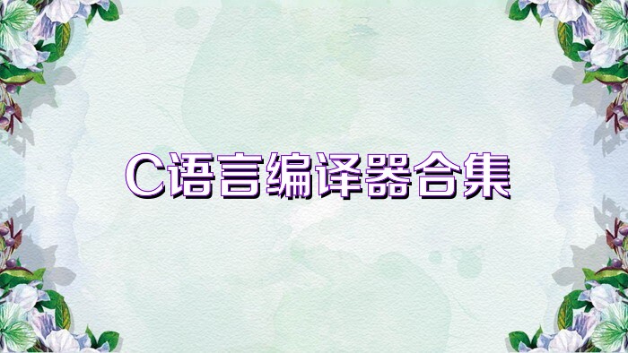 C语言编译器合集
