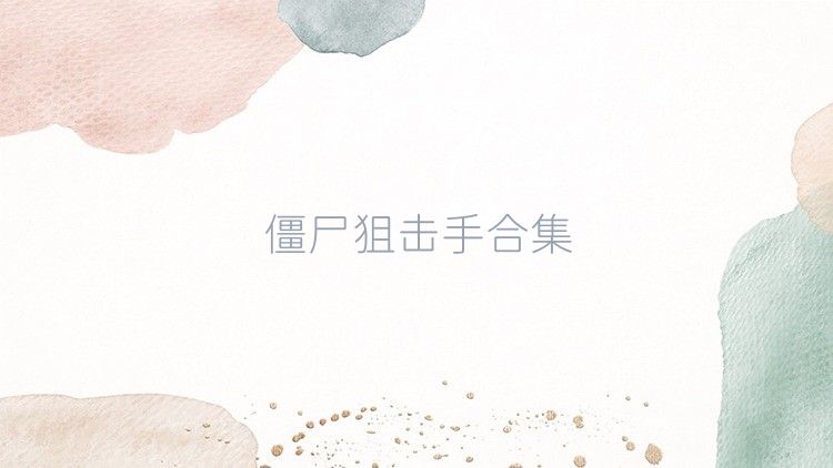 僵尸狙击手合集