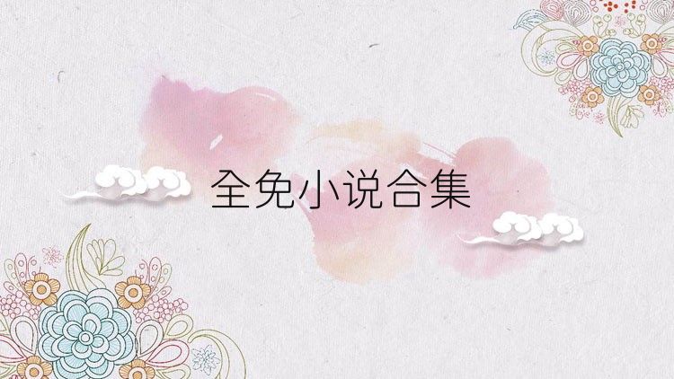 全免小说合集