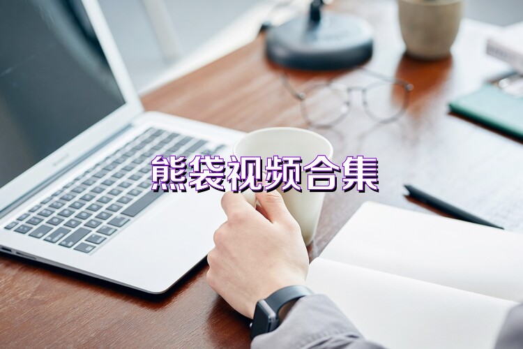 熊袋视频合集
