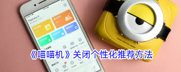 喵喵机如何关闭个性化推荐