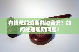 有钱花逾期无力还款怎么办