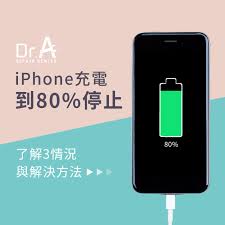 苹果13充电只能到80%是怎么回事