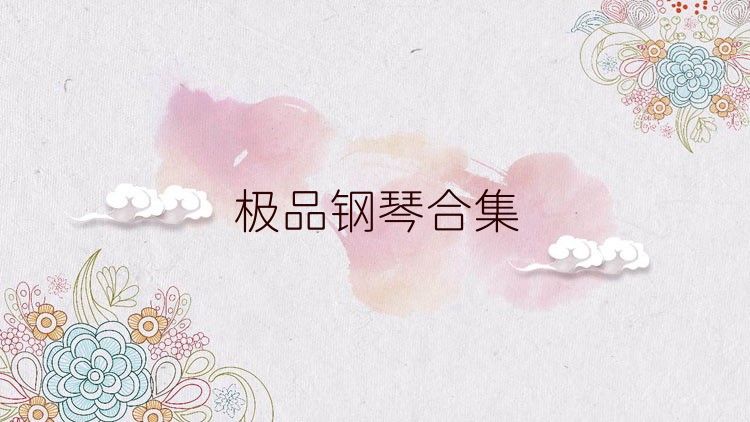 极品钢琴合集
