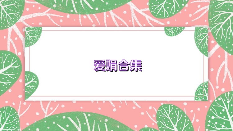 爱娟合集