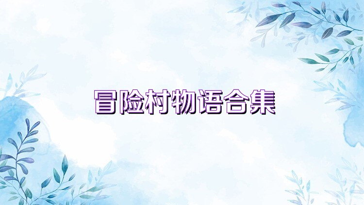 冒险村物语合集