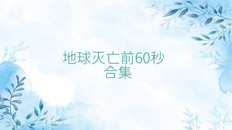 地球灭亡前60秒合集