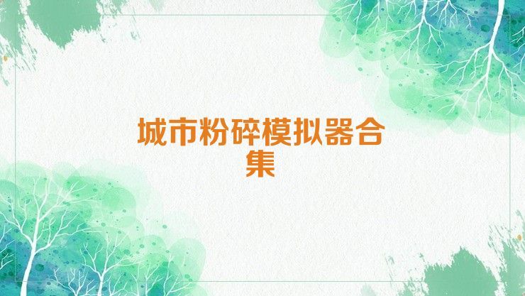城市粉碎模拟器合集