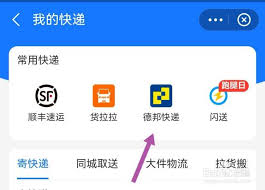 德邦快递app怎么操作