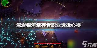 深岩银河幸存者开发有哪些秘辛