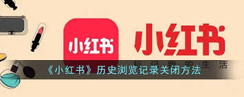 小红书如何关闭浏览记录