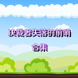 决裁者失落的前哨合集