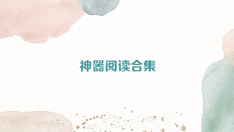 神器阅读合集