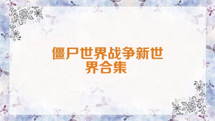 僵尸世界战争新世界合集