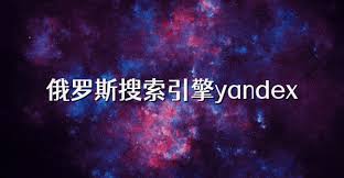yandex搜索入口是什么