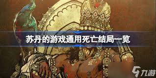 苏丹的游戏撅苏丹结局怎么通关