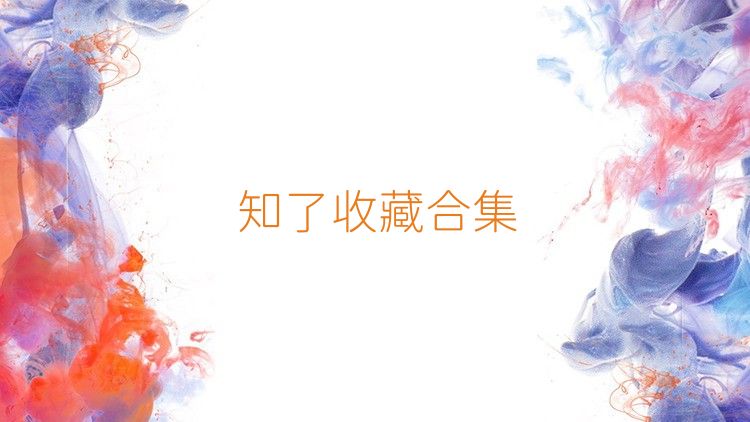 知了收藏合集