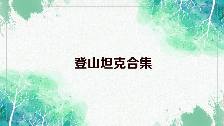 登山坦克合集