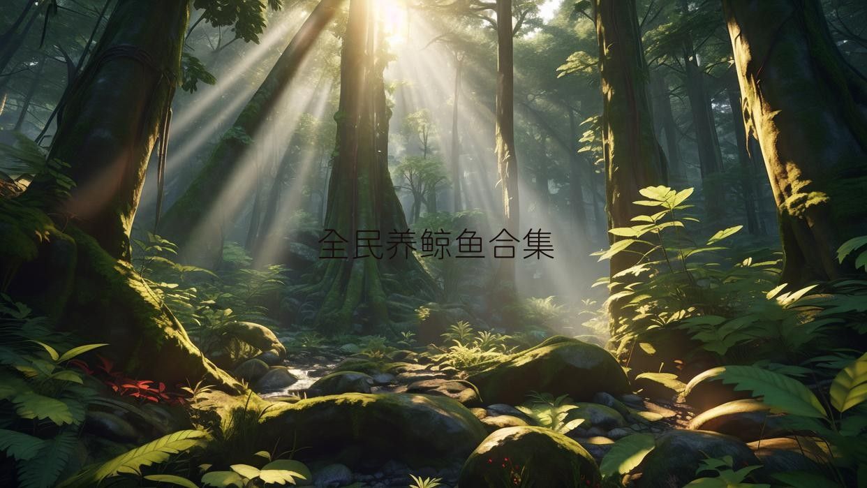 全民养鲸鱼合集