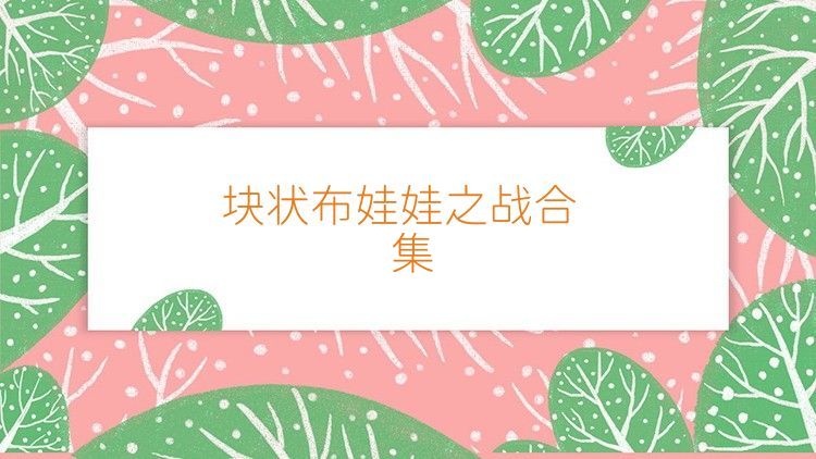 块状布娃娃之战合集