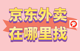 京东外卖叫什么