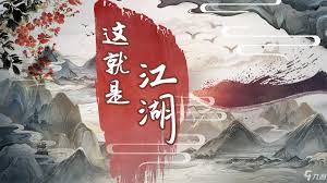 这就是江湖新人怎么玩