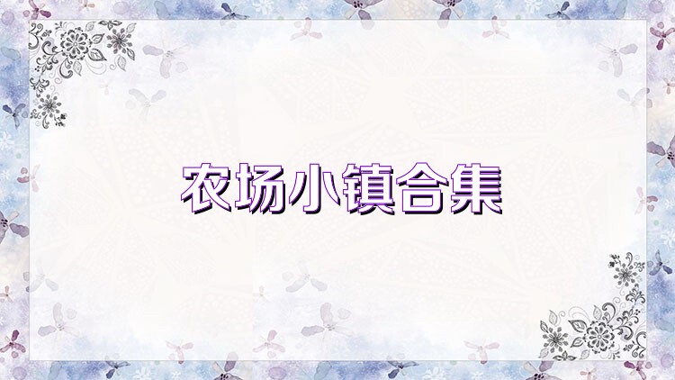 农场小镇合集