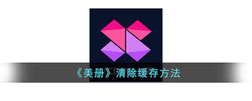 美册如何删除缓存