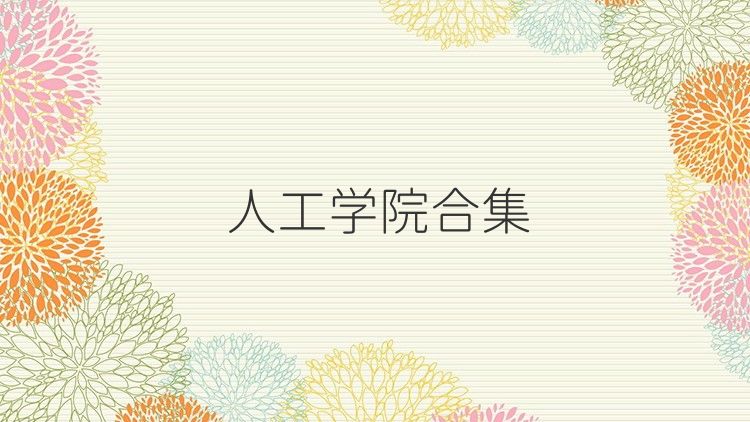 人工学院合集